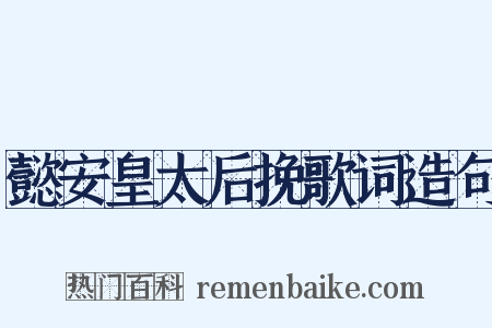 懿安皇太后挽歌词造句是什么意思的图片